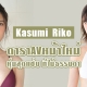 Kasumi Riko ดาราAV หน้าใหม่ หุ่นแซ่บ ไม่ธรรมดา 2021