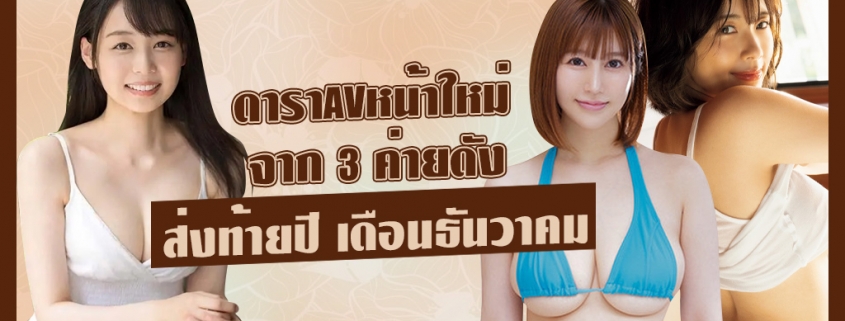 ดาราAVหน้าใหม่ สุดฮอต ประจำเดือนธันวาคม