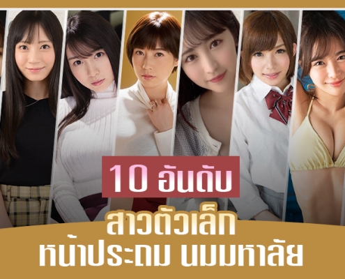 10 ดาราAV สาวตัวเล็ก หน้าประถม นมมหาลัย