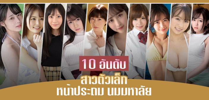 10 ดาราAV สาวตัวเล็ก หน้าประถม นมมหาลัย