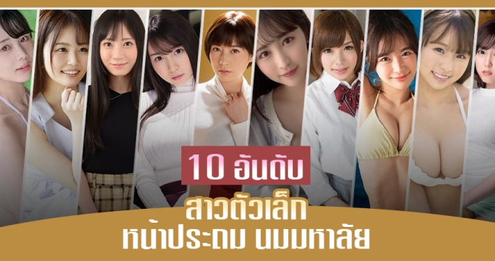 10 ดาราAV สาวตัวเล็ก หน้าประถม นมมหาลัย