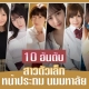 10 ดาราAV สาวตัวเล็ก หน้าประถม นมมหาลัย