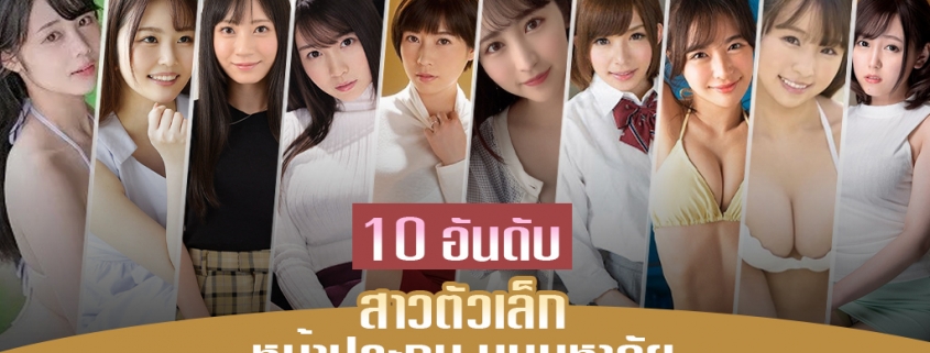 10 ดาราAV สาวตัวเล็ก หน้าประถม นมมหาลัย