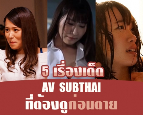 หนังโป๊ซับไทย 5 เรื่องเด็ด ที่ต้องดูก่อนตาย