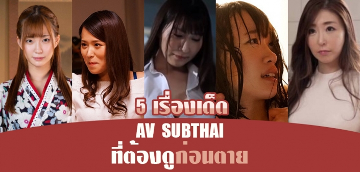 หนังโป๊ซับไทย 5 เรื่องเด็ด ที่ต้องดูก่อนตาย