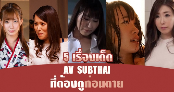 หนังโป๊ซับไทย 5 เรื่องเด็ด ที่ต้องดูก่อนตาย