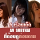 หนังโป๊ซับไทย 5 เรื่องเด็ด ที่ต้องดูก่อนตาย