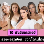 10 ดาราAV ฝรั่ง ชื่อดัง สุดเซ็กซี่ แห่งวงการAV