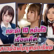 หนังโป๊ 10 เรื่องเด็ด สาวน้อยในชุดนักเรียน