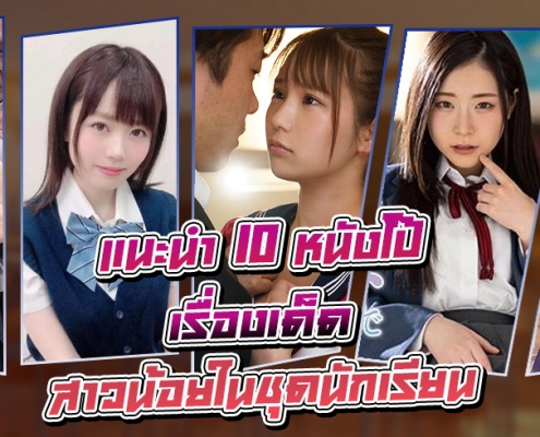 หนังโป๊ 10 เรื่องเด็ด สาวน้อยในชุดนักเรียน