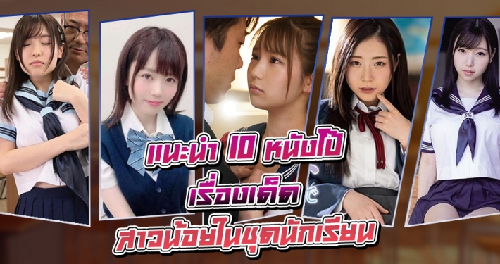 หนังโป๊ 10 เรื่องเด็ด สาวน้อยในชุดนักเรียน