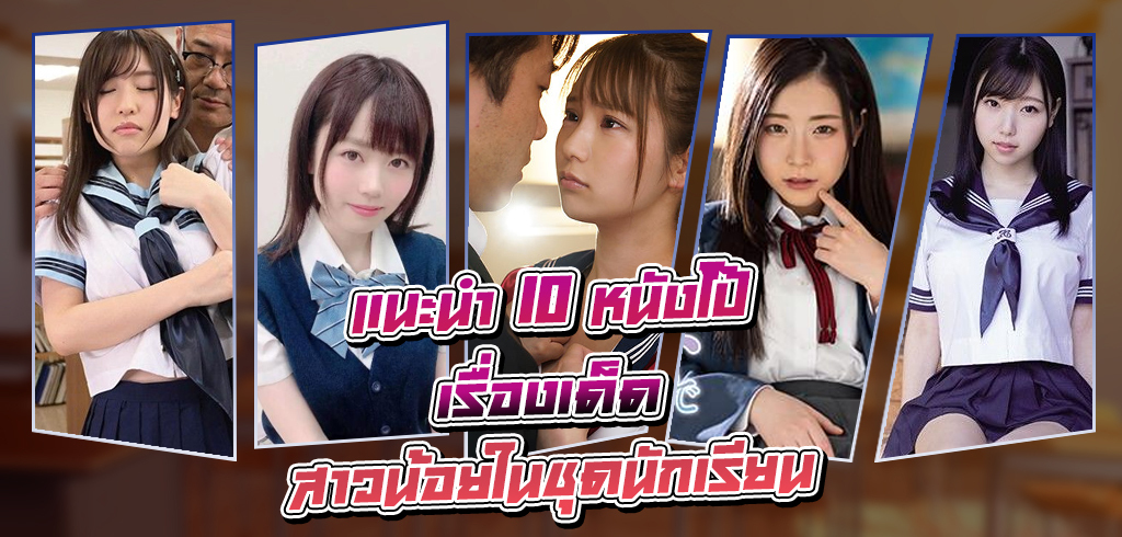 หนังโป๊ 10 เรื่องเด็ด สาวน้อยในชุดนักเรียน