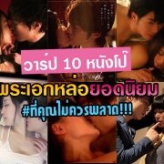 วาร์ปหนังโป๊ 10 เรื่องพระเอกหล่อ ยอดนิยมที่คุณห้ามพลาด