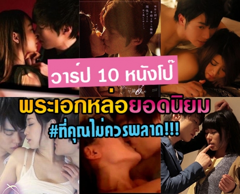 วาร์ปหนังโป๊ 10 เรื่องพระเอกหล่อ ยอดนิยมที่คุณห้ามพลาด