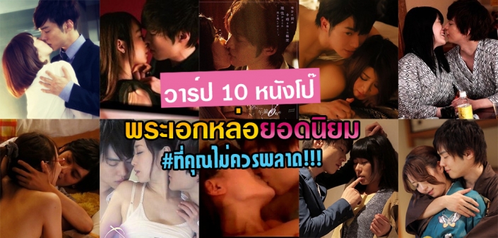 วาร์ปหนังโป๊ 10 เรื่องพระเอกหล่อ ยอดนิยมที่คุณห้ามพลาด