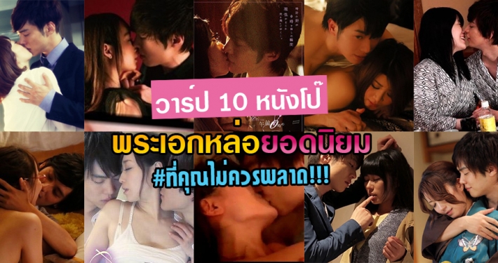 วาร์ปหนังโป๊ 10 เรื่องพระเอกหล่อ ยอดนิยมที่คุณห้ามพลาด