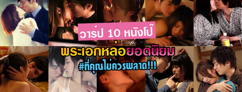 วาร์ปหนังโป๊ 10 เรื่องพระเอกหล่อ ยอดนิยมที่คุณห้ามพลาด