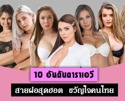 10 ดาราAV ฝรั่ง ชื่อดัง สุดเซ็กซี่ แห่งวงการAV