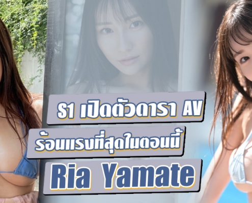 Yamate Ria ดารา AV หน้าใหม่ ร้อนแรงที่สุดในตอนนี้