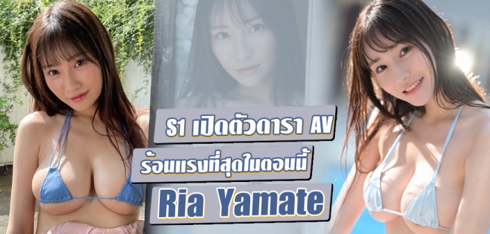 Yamate Ria ดารา AV หน้าใหม่ ร้อนแรงที่สุดในตอนนี้