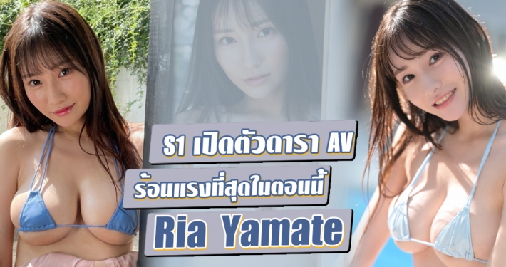 Yamate Ria ดารา AV หน้าใหม่ ร้อนแรงที่สุดในตอนนี้