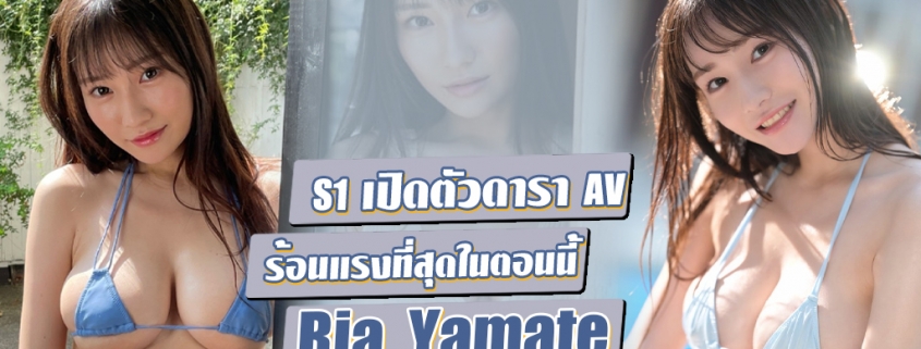 Yamate Ria ดารา AV หน้าใหม่ ร้อนแรงที่สุดในตอนนี้