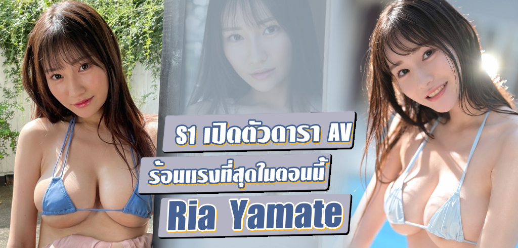 Yamate Ria ดารา AV หน้าใหม่ ร้อนแรงที่สุดในตอนนี้