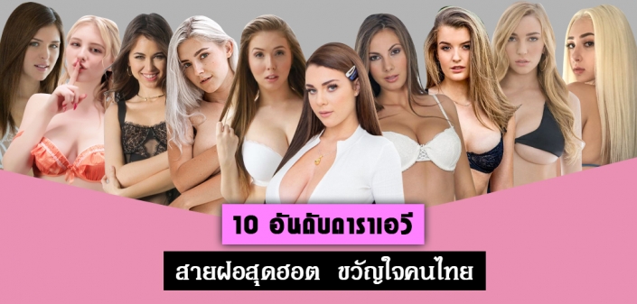 10 ดาราAV ฝรั่ง ชื่อดัง สุดเซ็กซี่ แห่งวงการAV