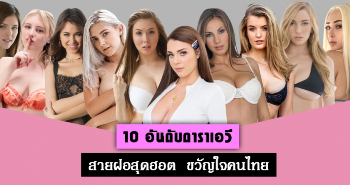 10 ดาราAV ฝรั่ง ชื่อดัง สุดเซ็กซี่ แห่งวงการAV