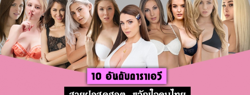 10 ดาราAV ฝรั่ง ชื่อดัง สุดเซ็กซี่ แห่งวงการAV