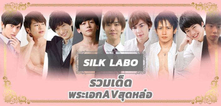 Silk Labo รวม Av พระเอกหล่อ ลีลานุ่มละมุน ขวัญใจสาวๆ