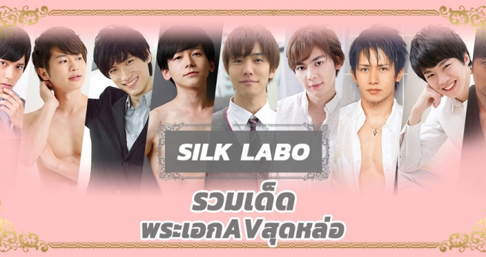 Silk Labo รวม Av พระเอกหล่อ ลีลานุ่มละมุน ขวัญใจสาวๆ