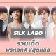 Silk Labo รวม Av พระเอกหล่อ ลีลานุ่มละมุน ขวัญใจสาวๆ