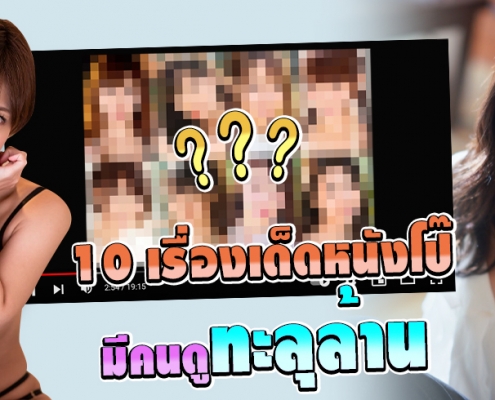 10 หนังโป๊เรื่องเด็ด มีคนดูทะลุล้าน