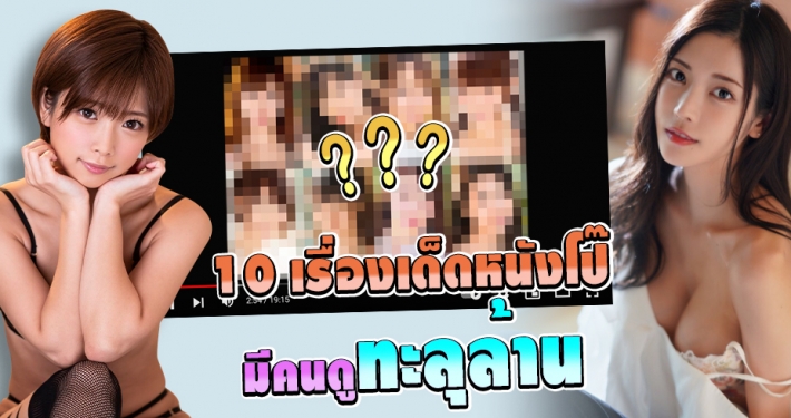 10 หนังโป๊เรื่องเด็ด มีคนดูทะลุล้าน