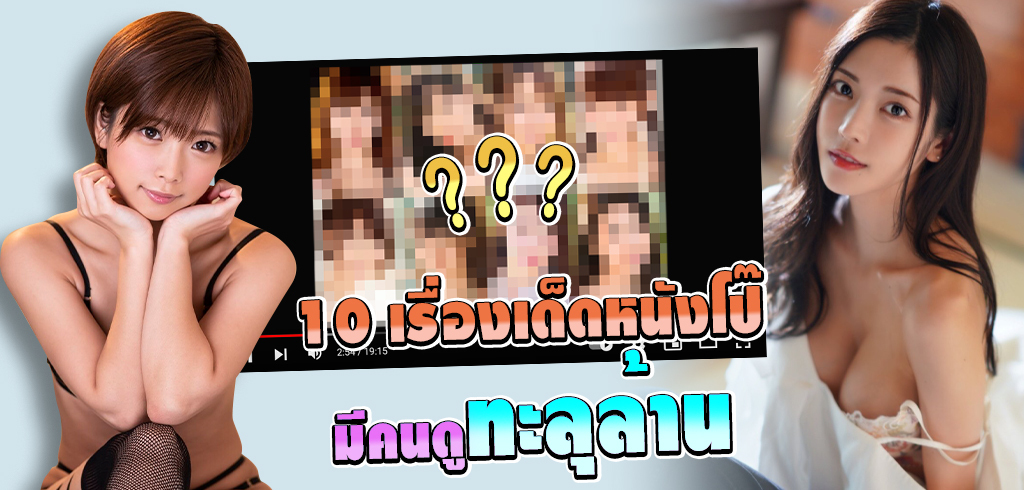 10 หนังโป๊เรื่องเด็ด มีคนดูทะลุล้าน