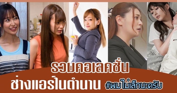 หนังโป๊ช่างแอร์ในตำนาน รวมคอเลคชั่นของนิยาม ผมไม่เล็กนะครับ