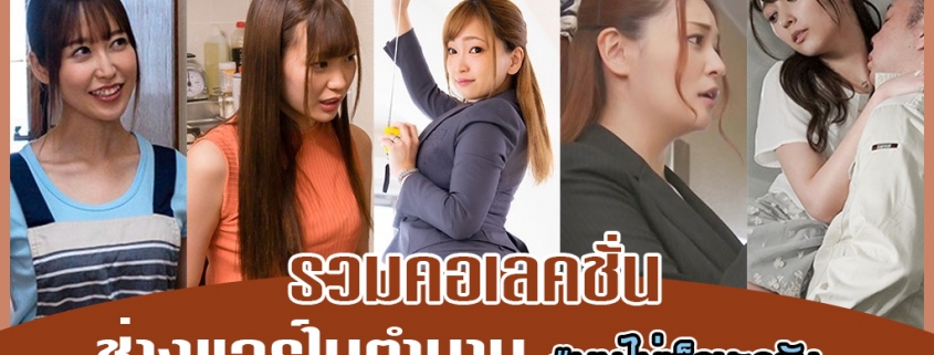 หนังโป๊ช่างแอร์ในตำนาน รวมคอเลคชั่นของนิยาม ผมไม่เล็กนะครับ