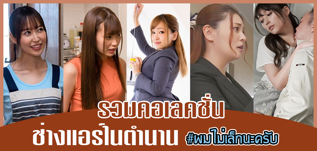 หนังโป๊ช่างแอร์ในตำนาน รวมคอเลคชั่นของนิยาม ผมไม่เล็กนะครับ