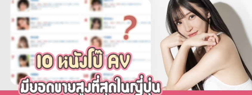 10 หนังโป๊ AV ที่มียอดขายสูงสุดในญี่ปุ่น