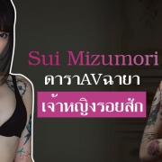 Sui Mizumori ดาราAV สุดเอ็กซ์ ฉายาเจ้าหญิงรอยสัก