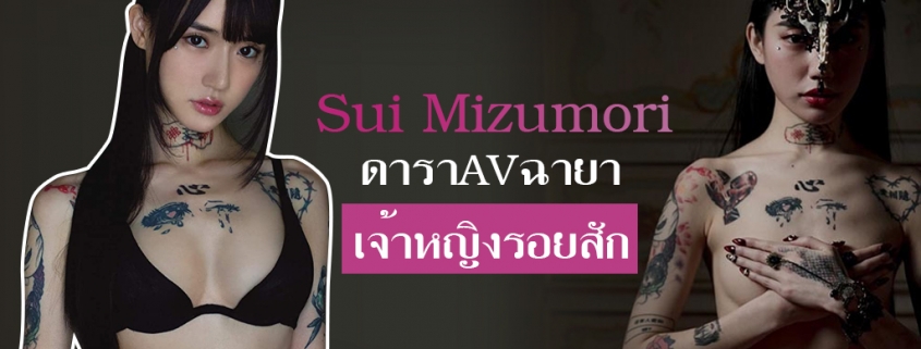 Sui Mizumori ดาราAV สุดเอ็กซ์ ฉายาเจ้าหญิงรอยสัก