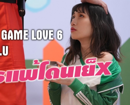 SQUID GAME LOVE 6 ใครแพ้โดนเย็X