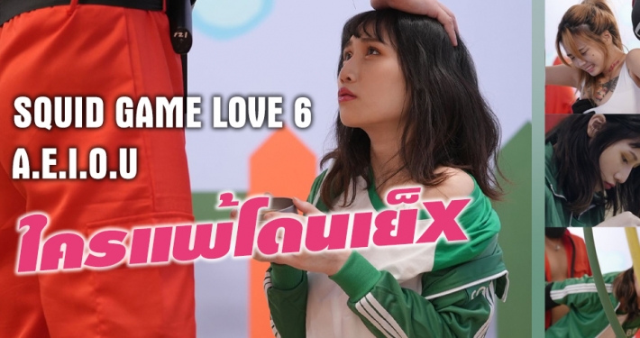SQUID GAME LOVE 6 ใครแพ้โดนเย็X