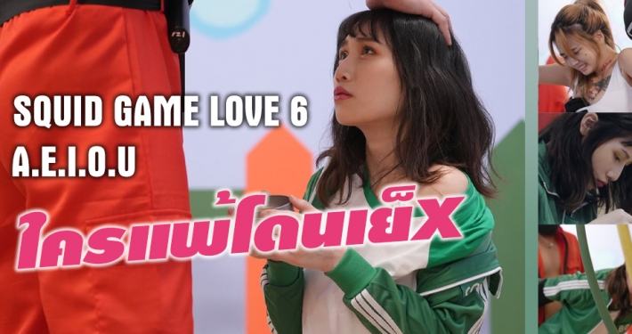 SQUID GAME LOVE 6 ใครแพ้โดนเย็X