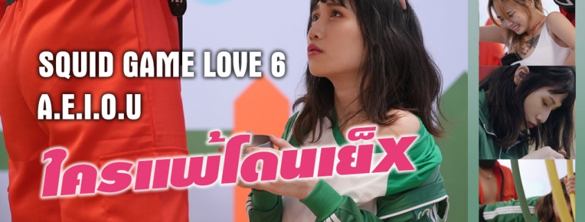 SQUID GAME LOVE 6 ใครแพ้โดนเย็X