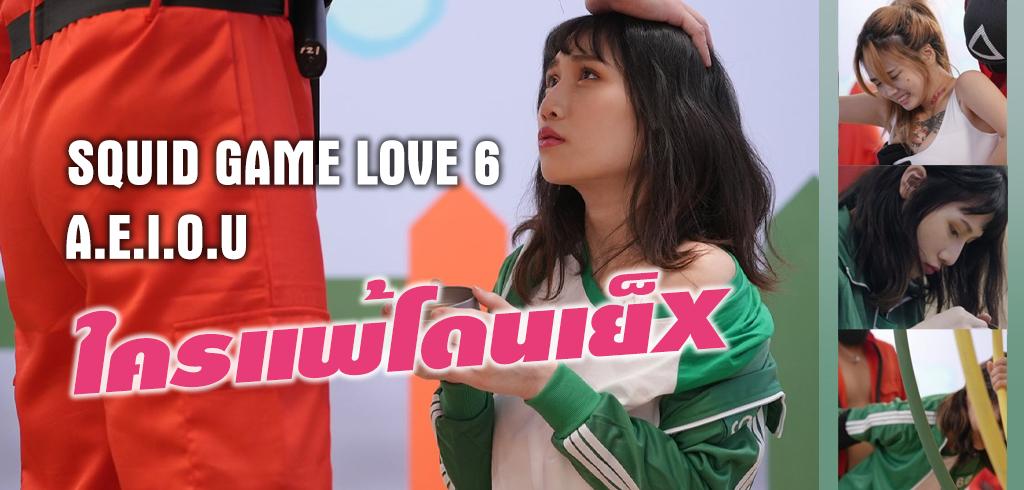 SQUID GAME LOVE 6 ใครแพ้โดนเย็X