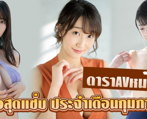 ดาราAVหน้าใหม่ ประจำเดือนกุมภาพันธ์ 2022