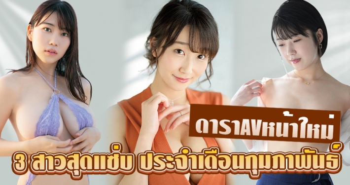 ดาราAVหน้าใหม่ ประจำเดือนกุมภาพันธ์ 2022