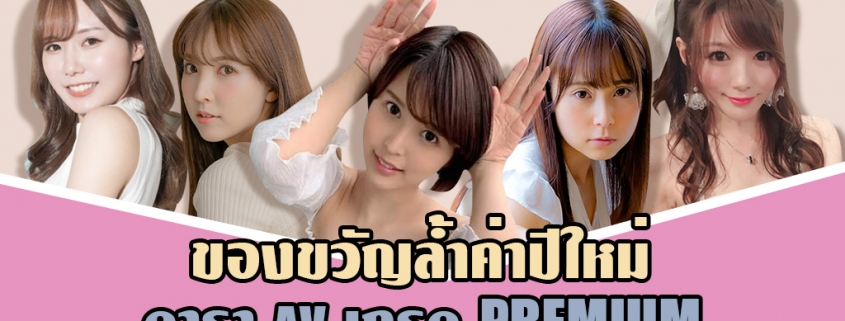 ดาราหนังโป๊ สาวสวย ระดับเกรด PREMIUM